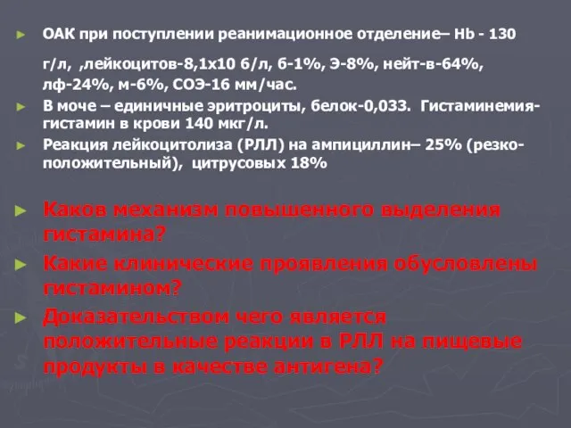 ОАК при поступлении реанимационное отделение– Hb - 130 г/л, ,лейкоцитов-8,1х10 6/л, б-1%,