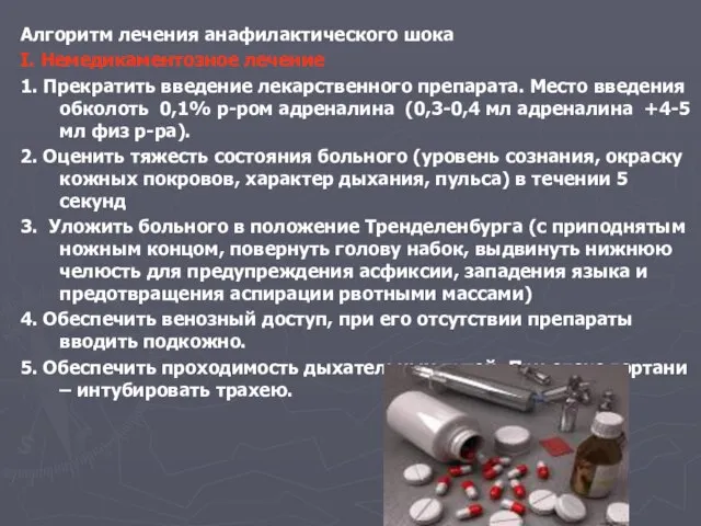 Алгоритм лечения анафилактического шока І. Немедикаментозное лечение 1. Прекратить введение лекарственного препарата.