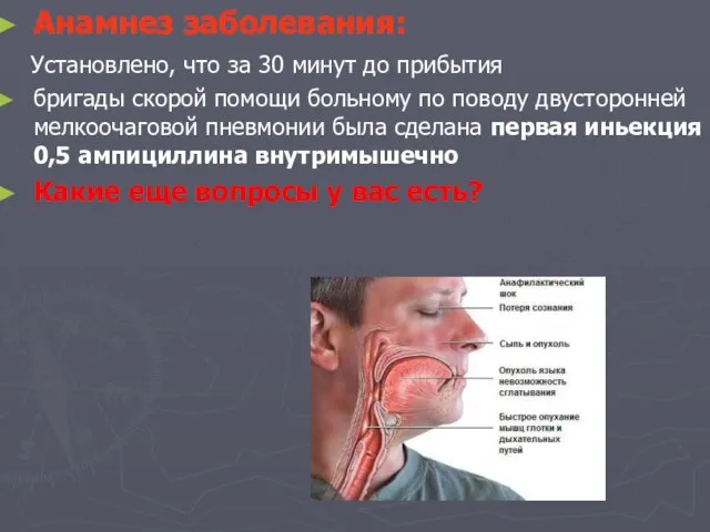 Анамнез заболевания: Установлено, что за 30 минут до прибытия бригады скорой помощи