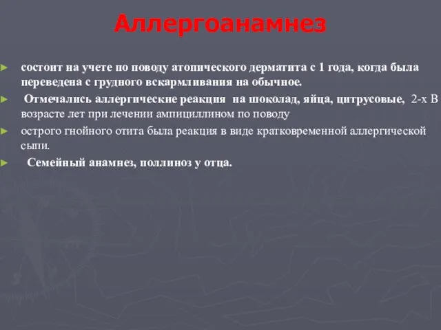 Аллергоанамнез состоит на учете по поводу атопического дерматита с 1 года, когда