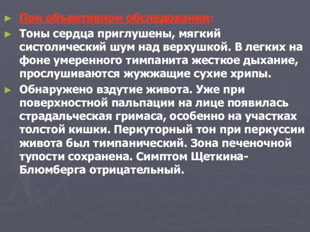 При объективном обследовании: Тоны сердца приглушены, мягкий систолический шум над верхушкой. В