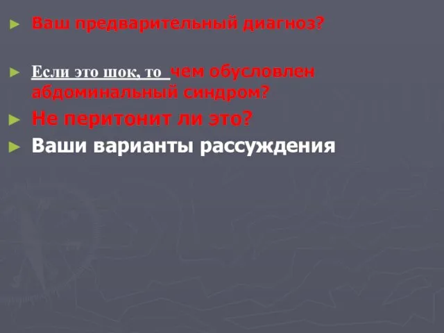 Ваш предварительный диагноз? Если это шок, то чем обусловлен абдоминальный синдром? Не