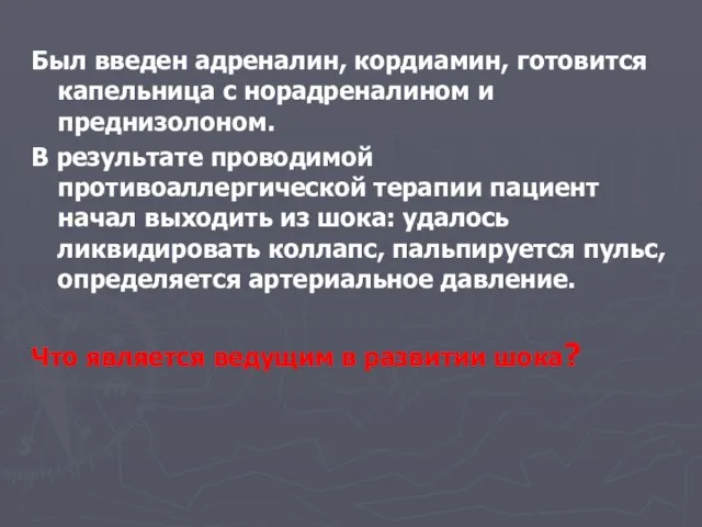 Был введен адреналин, кордиамин, готовится капельница с норадреналином и преднизолоном. В результате