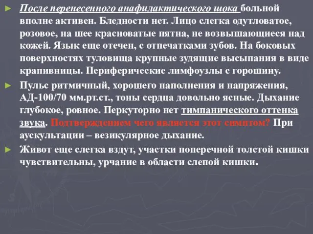 После перенесенного анафилактического шока больной вполне активен. Бледности нет. Лицо слегка одутловатое,