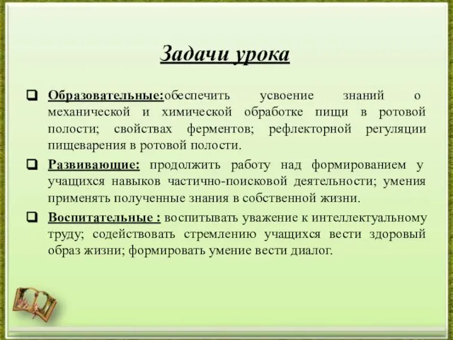 Задачи урока Образовательные:обеспечить усвоение знаний о механической и химической обработке пищи в