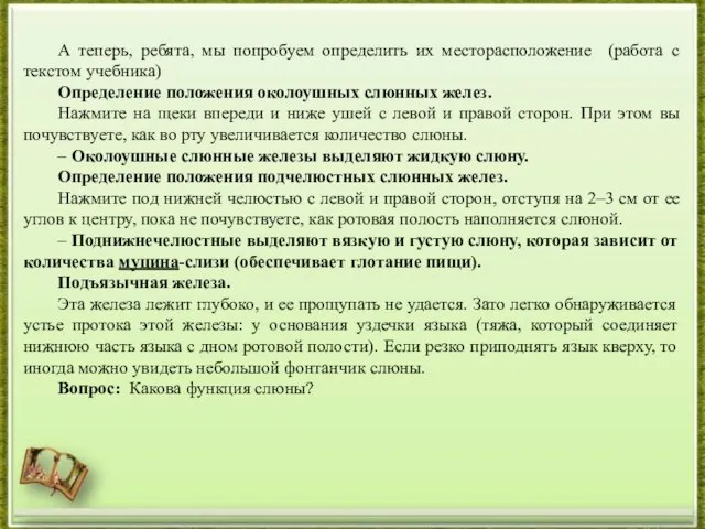 А теперь, ребята, мы попробуем определить их месторасположение (работа с текстом учебника)