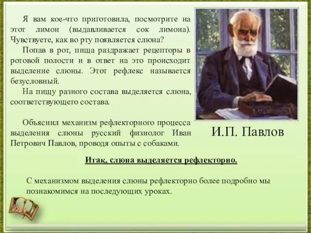 И.П. Павлов Я вам кое-что приготовила, посмотрите на этот лимон (выдавливается сок