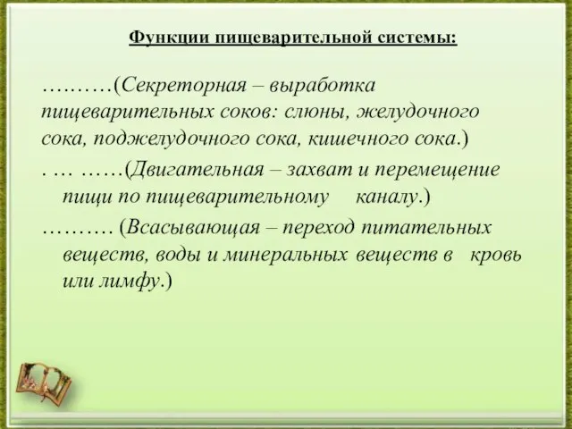 Функции пищеварительной системы: ….……(Секреторная – выработка пищеварительных соков: слюны, желудочного сока, поджелудочного