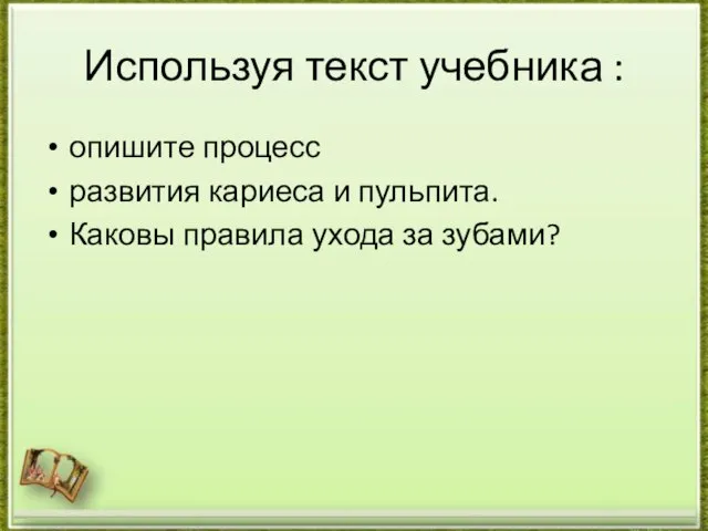 Используя текст учебника : опишите процесс развития кариеса и пульпита. Каковы правила ухода за зубами?