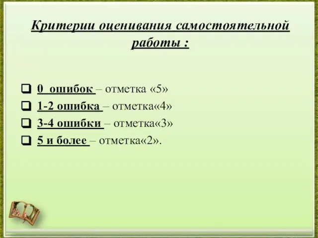 0 ошибок – отметка «5» 1-2 ошибка – отметка«4» 3-4 ошибки –