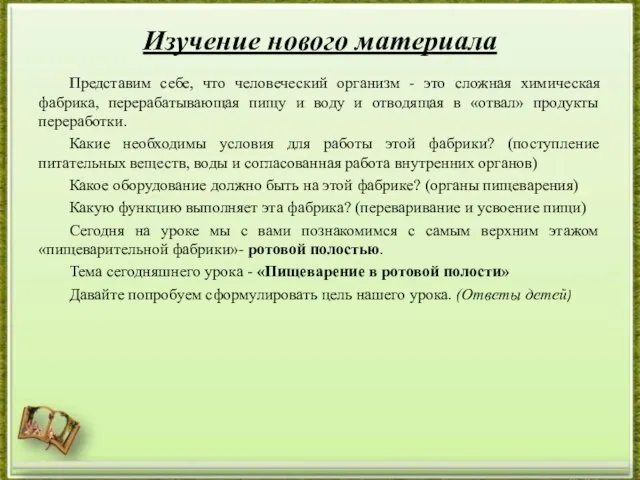 Изучение нового материала Представим себе, что человеческий организм - это сложная химическая