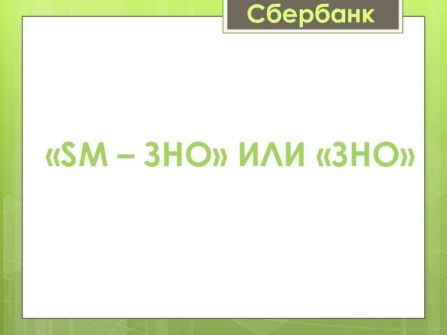 Сбербанк «SM – ЗНО» ИЛИ «ЗНО»