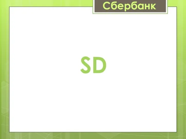 Сбербанк SD