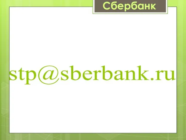 Сбербанк stp@sberbank.ru