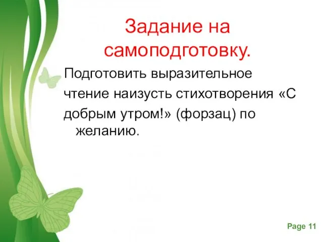 Задание на самоподготовку. Подготовить выразительное чтение наизусть стихотворения «С добрым утром!» (форзац) по желанию.