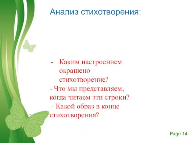 Анализ стихотворения: Каким настроением окрашено стихотворение? - Что мы представляем, когда читаем