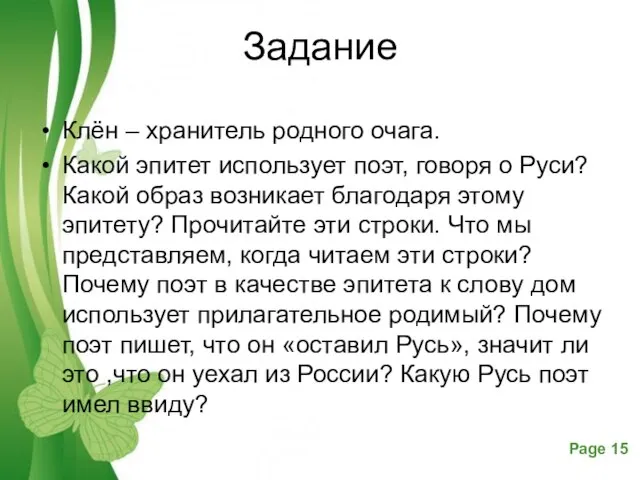 Задание Клён – хранитель родного очага. Какой эпитет использует поэт, говоря о