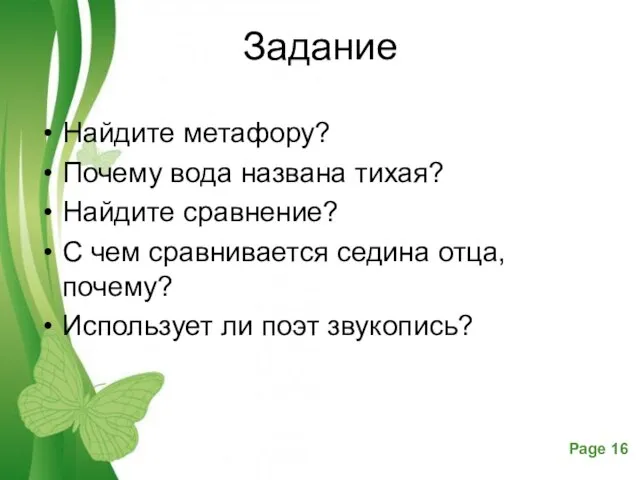 Задание Найдите метафору? Почему вода названа тихая? Найдите сравнение? С чем сравнивается