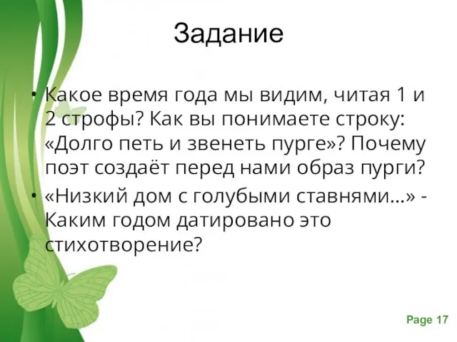 Задание Какое время года мы видим, читая 1 и 2 строфы? Как