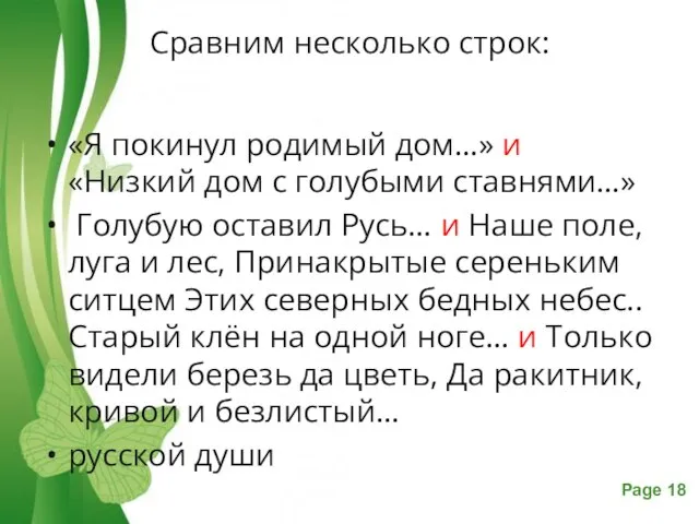 Сравним несколько строк: «Я покинул родимый дом…» и «Низкий дом с голубыми