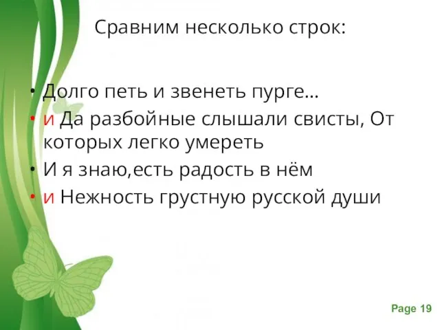 Сравним несколько строк: Долго петь и звенеть пурге… и Да разбойные слышали