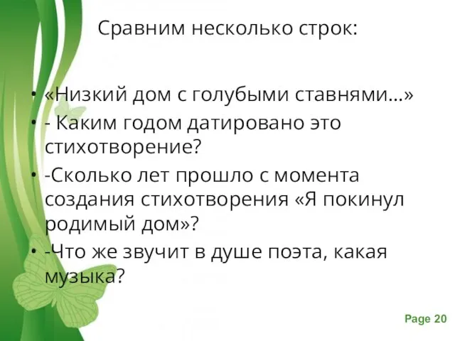 Сравним несколько строк: «Низкий дом с голубыми ставнями…» - Каким годом датировано