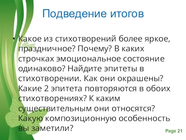 Подведение итогов Какое из стихотворений более яркое, праздничное? Почему? В каких строчках