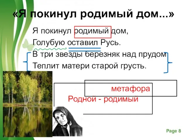 «Я покинул родимый дом...» Я покинул родимый дом, Голубую оставил Русь. В