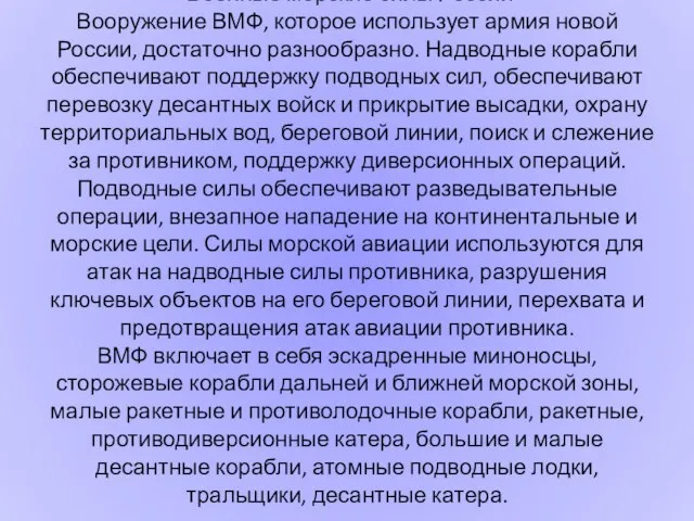 Военные морские силы России Вооружение ВМФ, которое использует армия новой России, достаточно