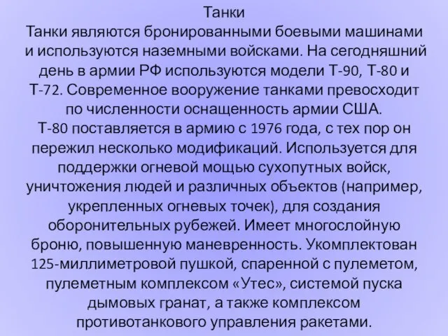 Танки Танки являются бронированными боевыми машинами и используются наземными войсками. На сегодняшний