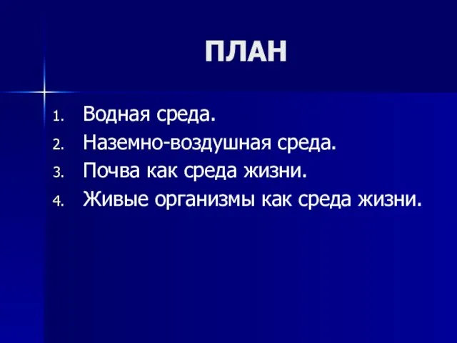 ПЛАН Водная среда. Наземно-воздушная среда. Почва как среда жизни. Живые организмы как среда жизни.