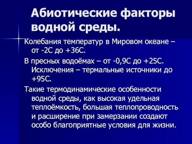 Абиотические факторы водной среды. Колебания температур в Мировом океане – от -2С