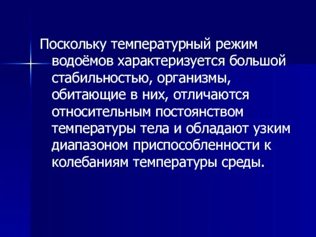 Поскольку температурный режим водоёмов характеризуется большой стабильностью, организмы, обитающие в них, отличаются