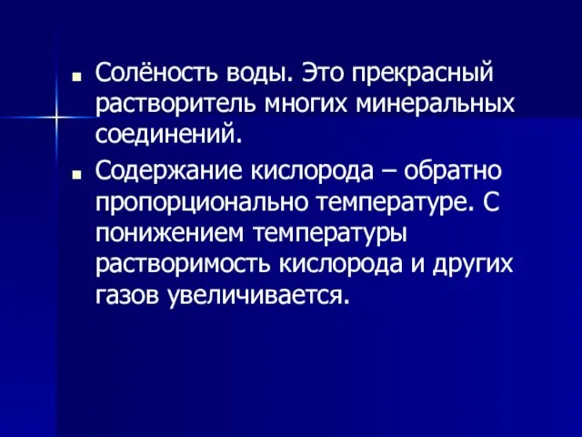 Солёность воды. Это прекрасный растворитель многих минеральных соединений. Содержание кислорода – обратно