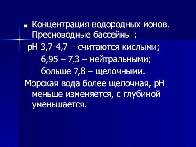 Концентрация водородных ионов. Пресноводные бассейны : рН 3,7-4,7 – считаются кислыми; 6,95