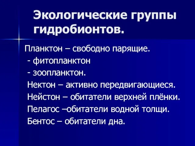 Планктон – свободно парящие. - фитопланктон - зоопланктон. Нектон – активно передвигающиеся.