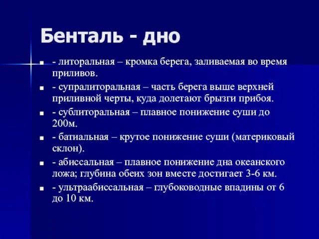 Бенталь - дно - литоральная – кромка берега, заливаемая во время приливов.