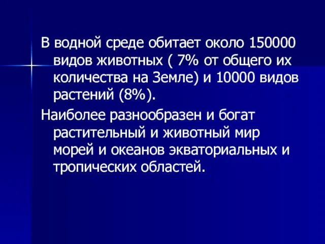 В водной среде обитает около 150000 видов животных ( 7% от общего