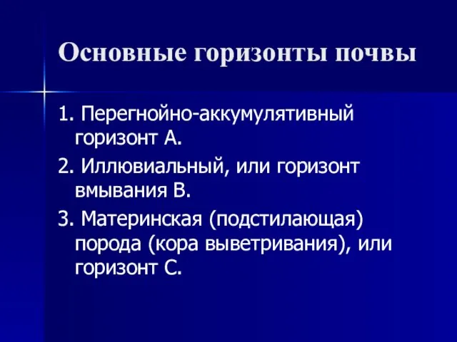 Основные горизонты почвы 1. Перегнойно-аккумулятивный горизонт А. 2. Иллювиальный, или горизонт вмывания