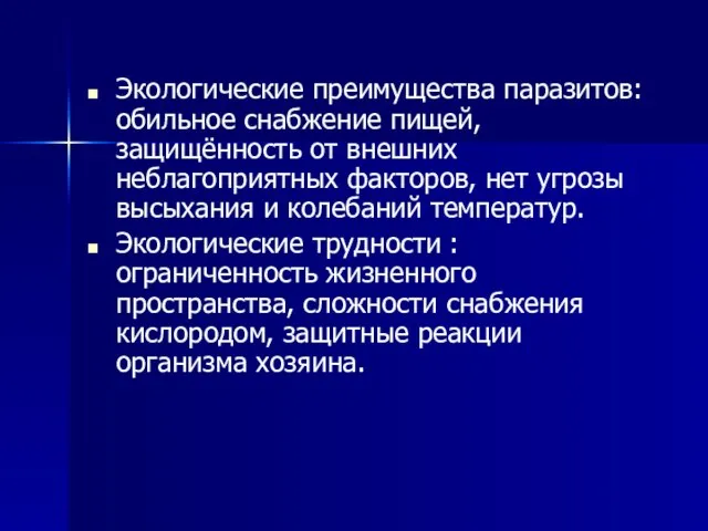 Экологические преимущества паразитов: обильное снабжение пищей, защищённость от внешних неблагоприятных факторов, нет