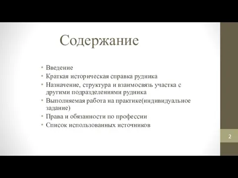 Содержание Введение Краткая историческая справка рудника Назначение, структура и взаимосвязь участка с