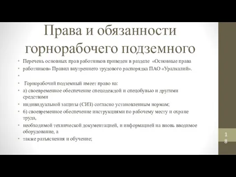 Права и обязанности горнорабочего подземного Перечень основных прав работников приведен в разделе