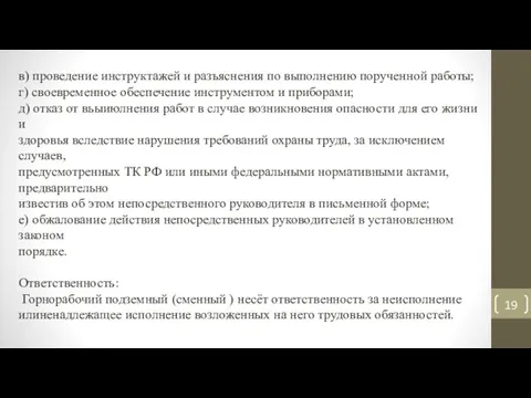 в) проведение инструктажей и разъяснения по выполнению порученной работы; г) своевременное обеспечение