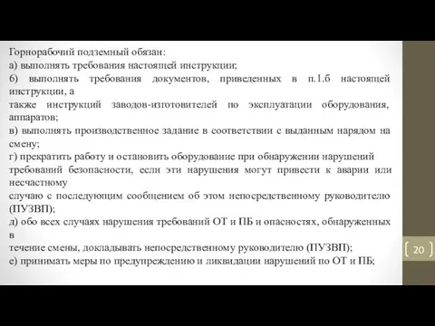 Горнорабочий подземный обязан: а) выполнять требования настоящей инструкции; 6) выполнять требования документов,