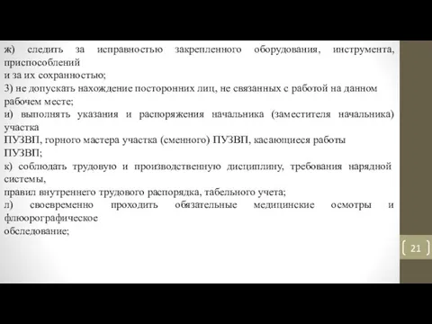 ж) следить за исправностью закрепленного оборудования, инструмента, приспособлений и за их сохранностью;