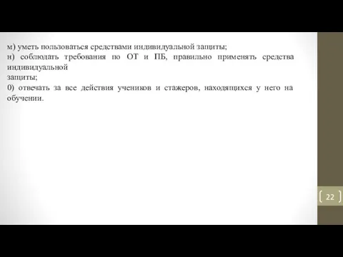 м) уметь пользоваться средствами индивидуальной защиты; н) соблюдать требования по ОТ и