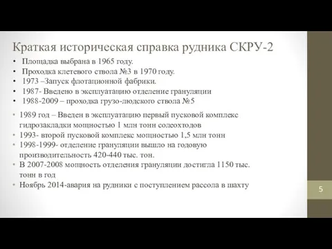 Краткая историческая справка рудника СКРУ-2 1989 год – Введен в эксплуатацию первый