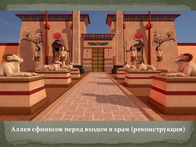 Аллея сфинксов перед входом в храм (реконструкция)