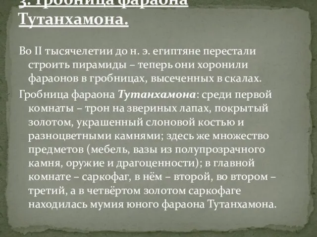 Во II тысячелетии до н. э. египтяне перестали строить пирамиды – теперь