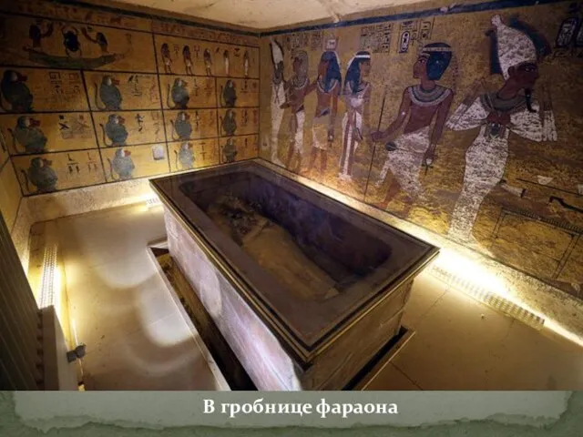 В гробнице фараона